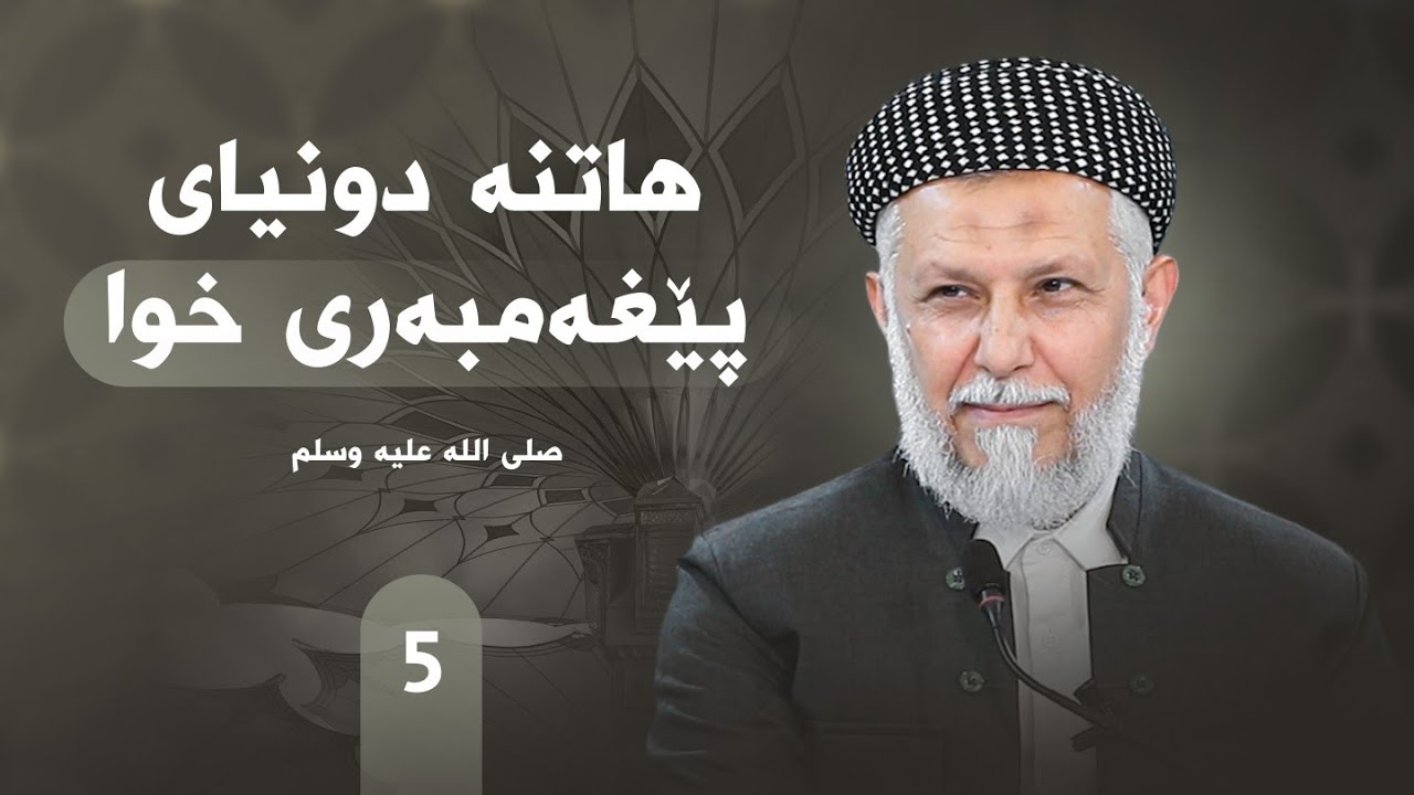 ژیانی پێغه‌مبه‌ری خودا له‌قورئان وفه‌رمووده‌كاندا-5- مامۆستا محمد ملا فایق شاره‌زووری