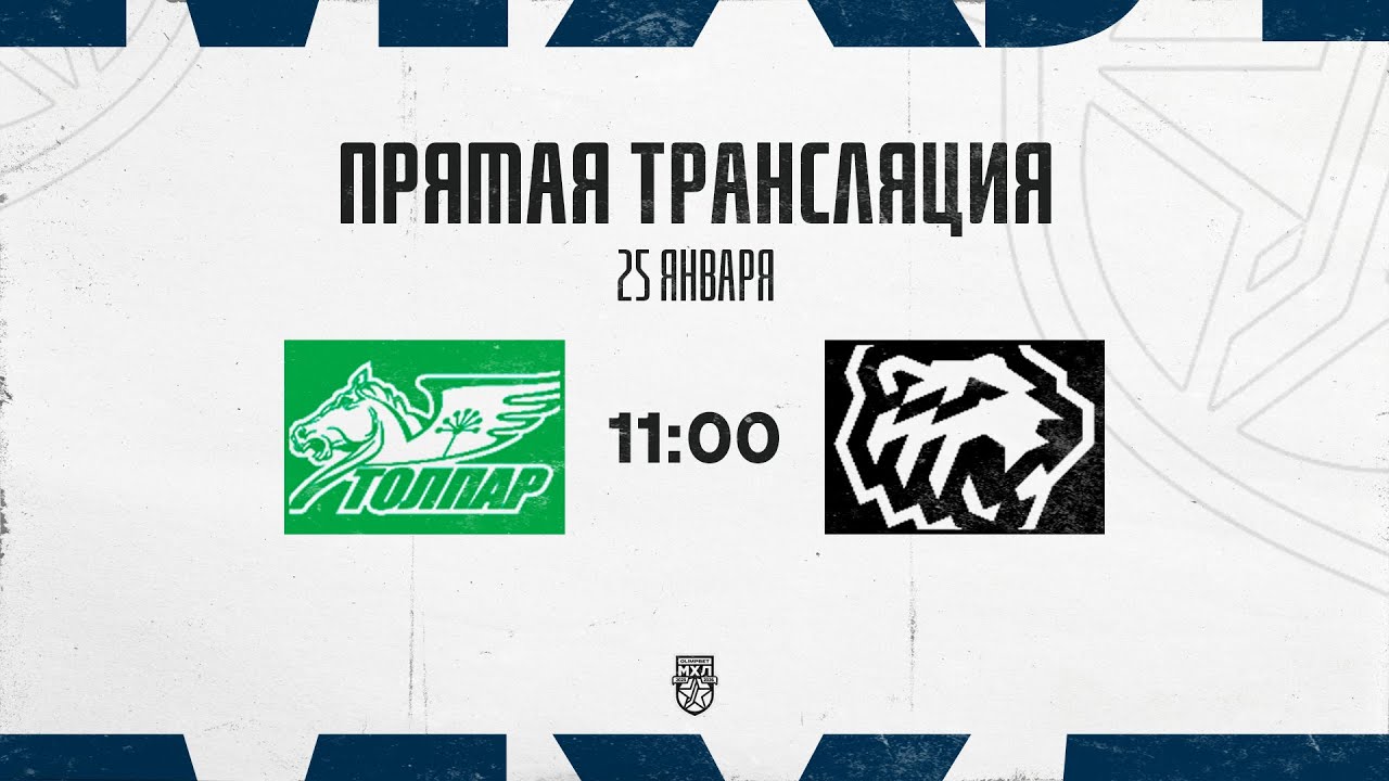 25.01.2026. «Толпар» – «Белые Медведи» | (OLIMPBET МХЛ 25/26) – Прямая трансляция