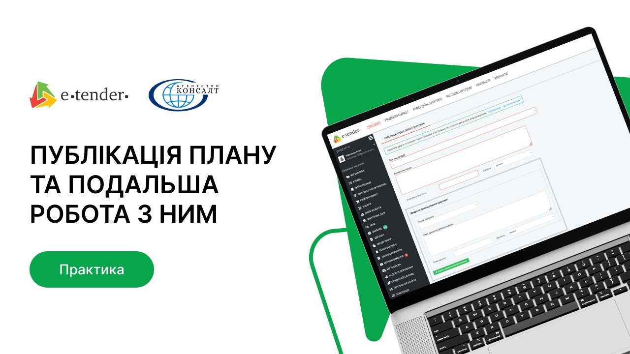 Публікація плану та подальша робота з ним на E-Tender