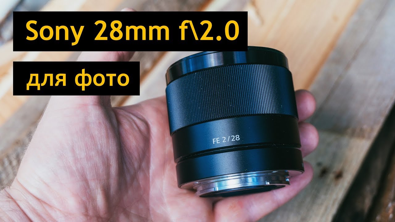 Обзор SONY FE 28mm f2.0 ДЛЯ ФОТО - лучший объектив для a6300 a6500 (SEL28F20)