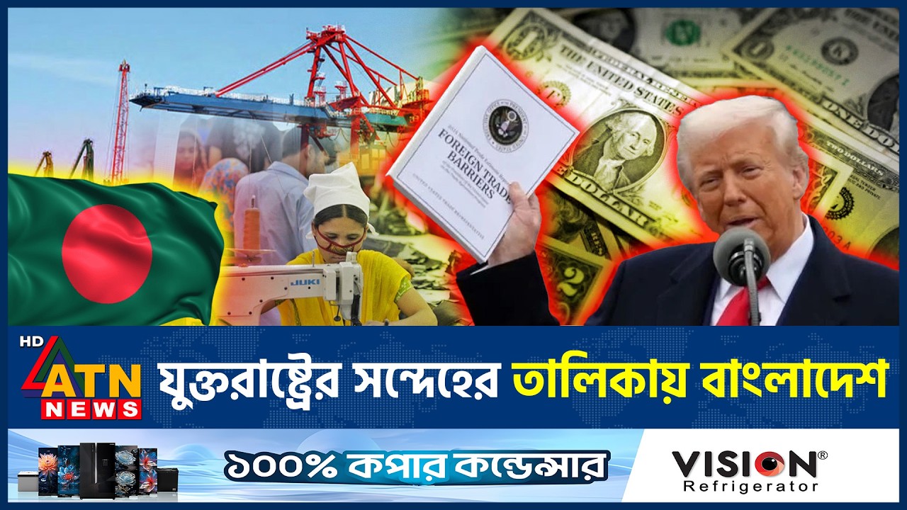 যুক্তরাষ্ট্রের সন্দেহের তালিকায় বাংলাদেশ, শুরু হচ্ছে তদন্ত | USA Suspect List | Geopolitics |ATNNews