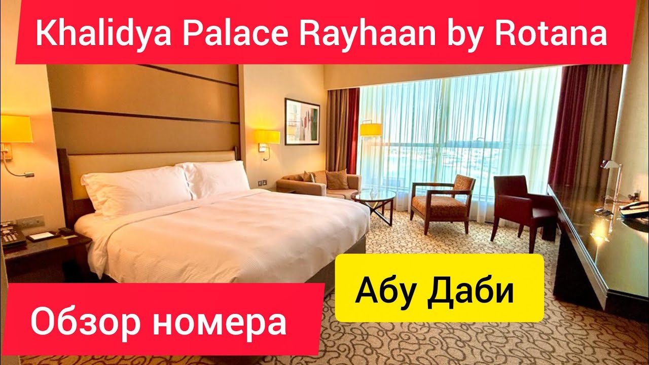 Обзор номера Khalidiya Palace Rayhaan by Rotana. Номер с балконом. 2026