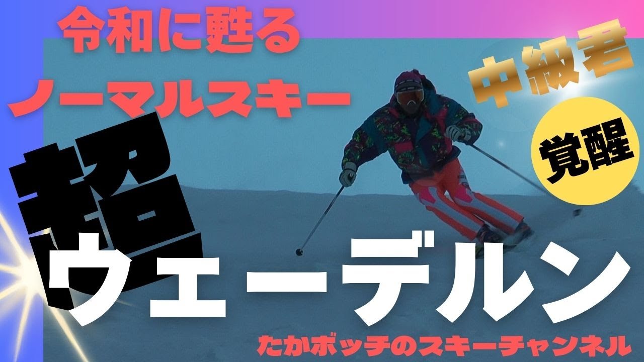 超ウェーデルン　令和に甦るノーマルスキー