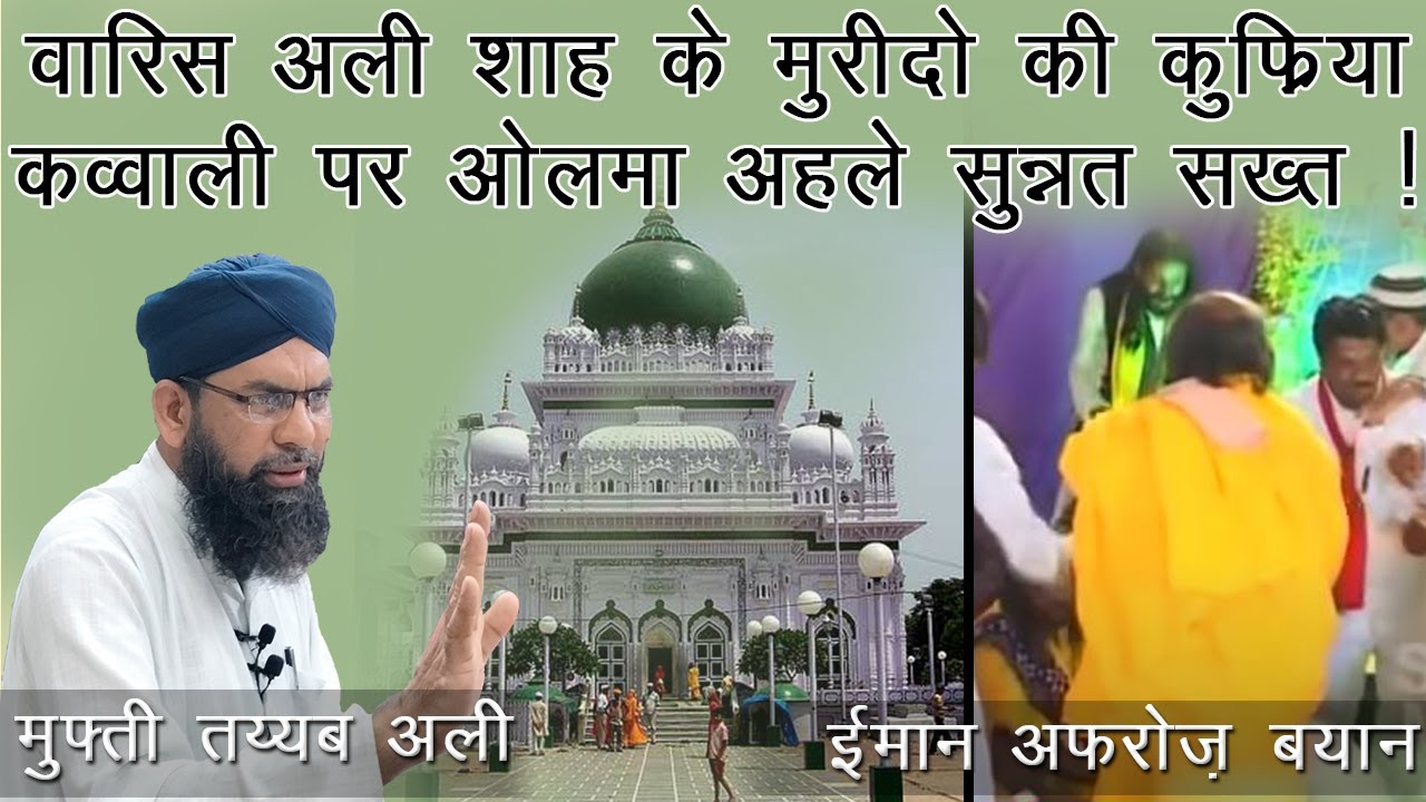 Waris Ali Shah Ke Murido ki Kufriya Qawwali Per Olma e Ahle Sunnat Sakht l Must Watch l Mufti Tayyab