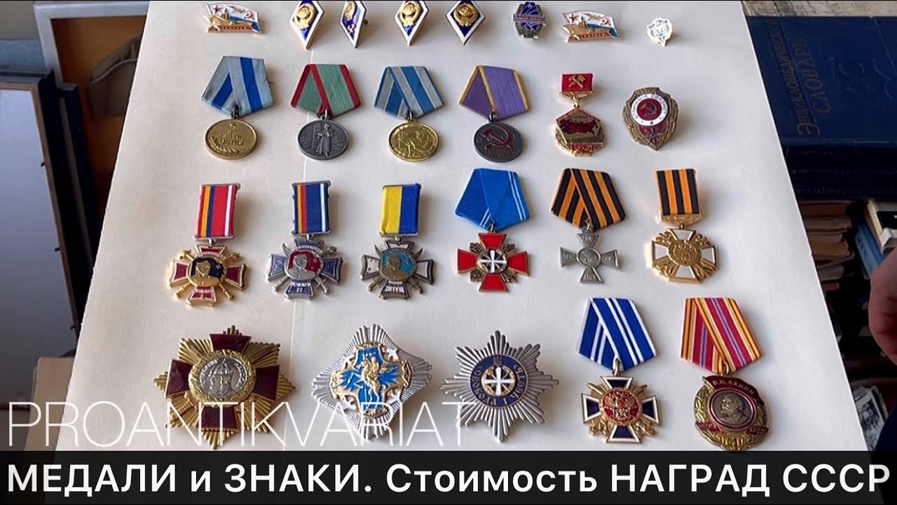 МЕДАЛИ и ЗНАКИ. Стоимость НАГРАД. Обзор КОЛЛЕКЦИИ | Про Антиквариат