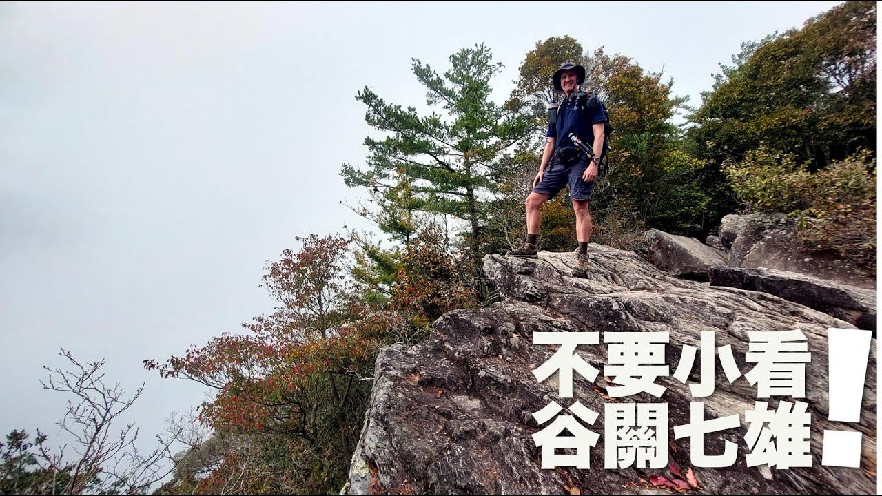 We TRIED to hike two Guguan peaks in two days - it didn&rsquo;t go to plan | 不要小看谷關七雄 (有中文字幕)