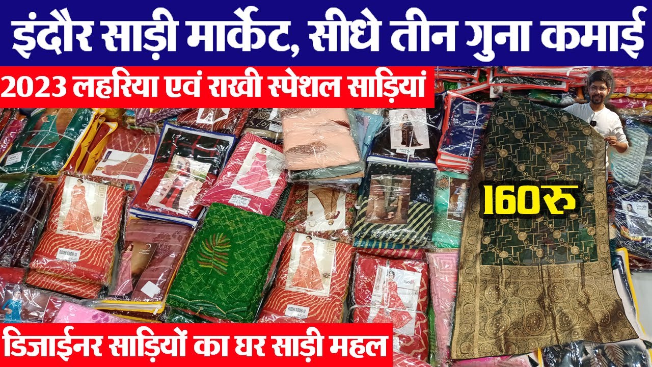 घर बैठे मंगवाएंIndore wholesale cloth market डिजाईनर साडिय़ों के थोक विक्रेता saree mahal साड़ी महल
