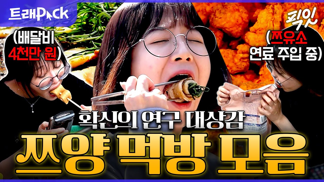 [픽잇] 저렇게 먹는데도 살이 안 찐다고?! 하루 24시간 중 16시간을 먹는 쯔양 모음.zip MBC250809방송 #전참시 #놀뭐 #먹방