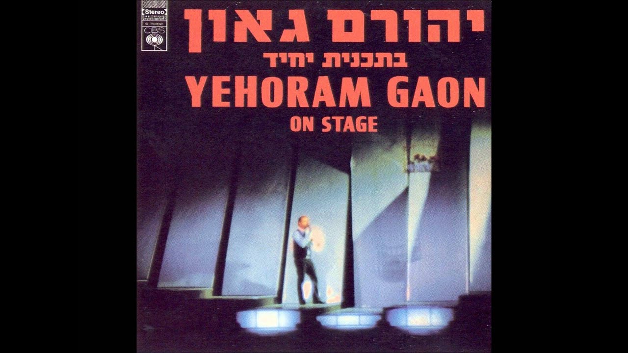 יהורם גאון - אל תשטה באהבה