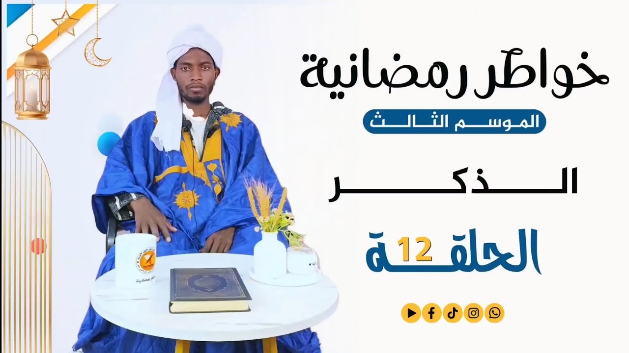 خواطر رمضانية 3 | الحلقة الثاني عشر | الذكر