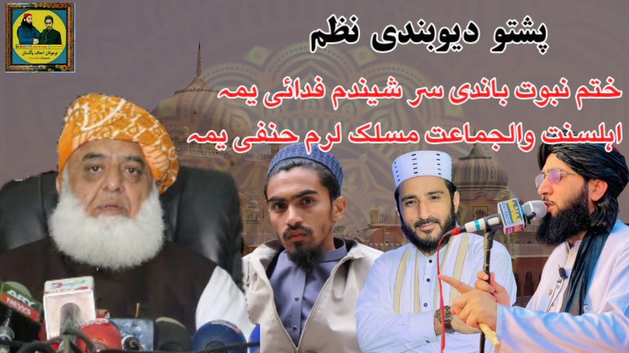 ڈیر زبردست نظم || کٹر دیوبندی یمہ || سید نورالامین باچا || By Nojawanan e Ahnaf Pakistan