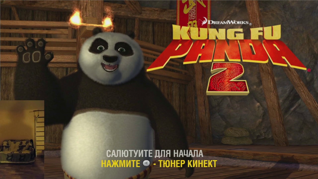 KUNG FU PANDA 2 ➤  ✅ KINECT XBOX ✅ БЕЗ МАТА ✅ НАЧАЛО И ЗНАКОМСТВО С ПЕРСОНАЖЕМ.