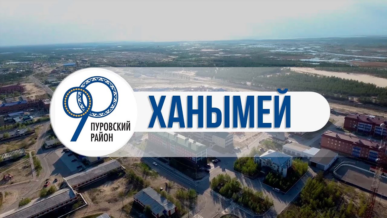 Ханымей - южный рай Пуровского района