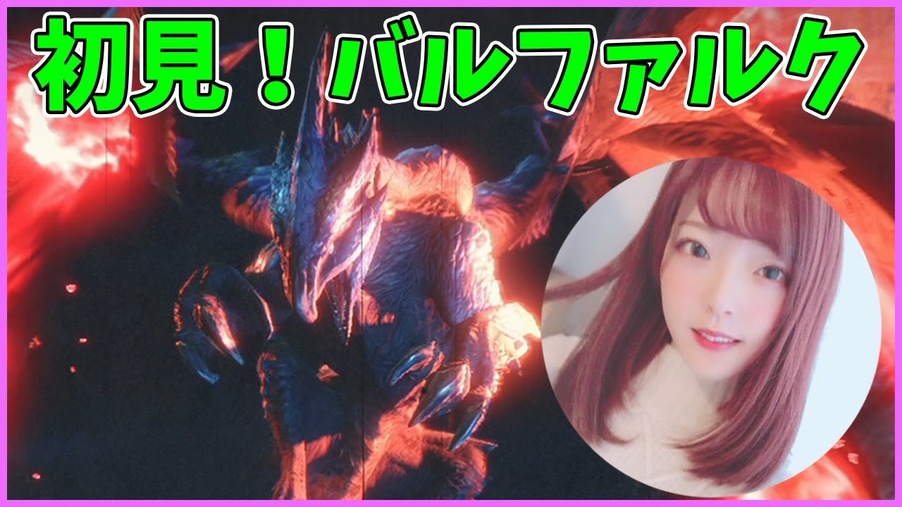 バルファルク 初見 片手剣 ソロ【MHRise:モンスターハンターライズ】【声優/上原あかり】