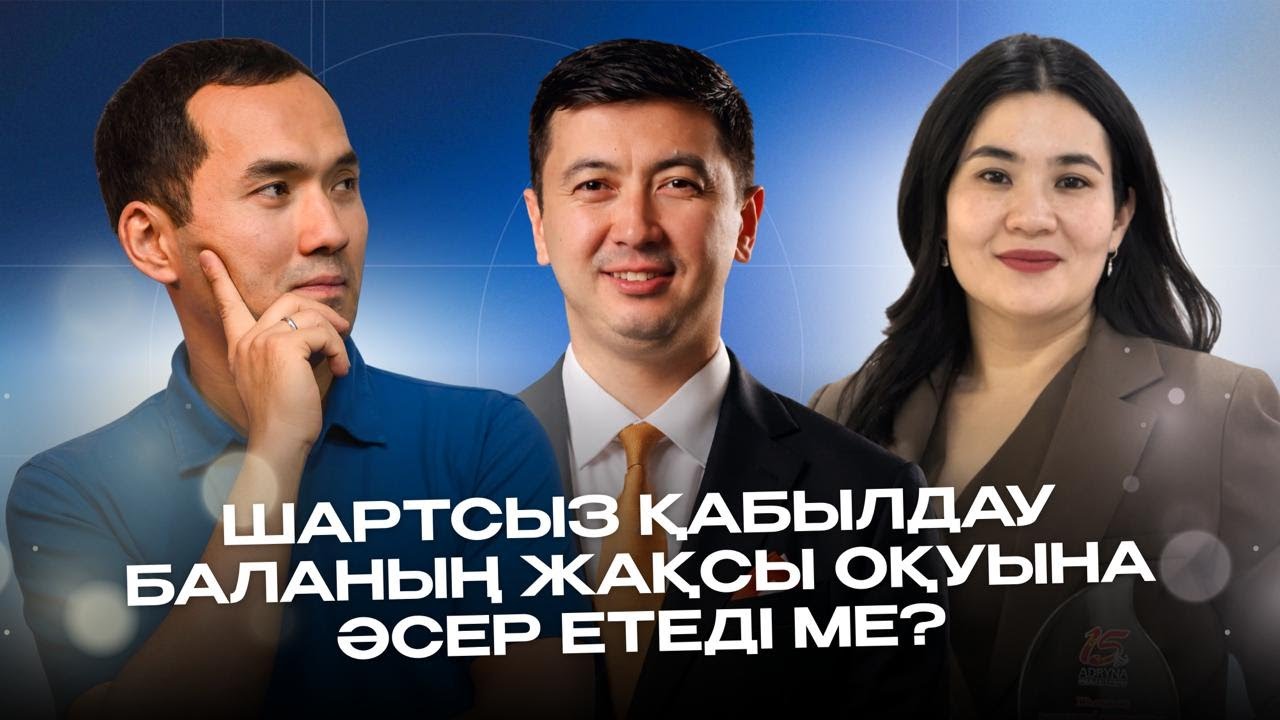 Баланы шартсыз қабылдау баланың оқу нәтижесіне әсер ете алады ма?