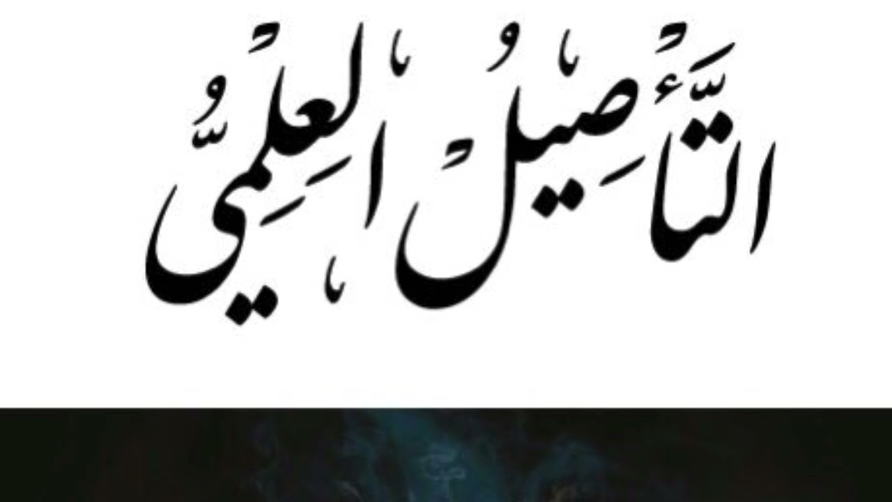 التأصيل العلمي | الشيخ الدكتور أحمد القرني | الجزء الثالث