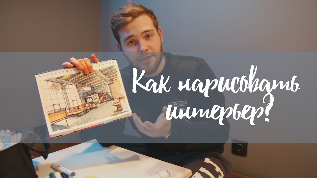 Как нарисовать интерьер?