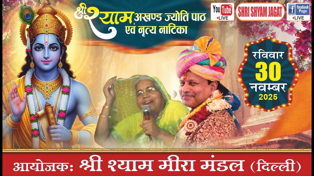 Live : श्री श्याम अखण्ड ज्योति पाठ एवं नृत्य नाटिका ! आयोजक : श्री श्याम मीरा मंडल (दिल्ली)......