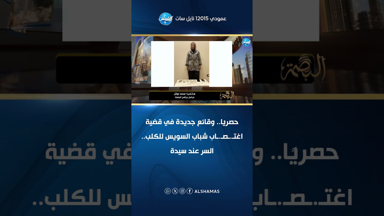 حصريًا.. وقائع جديدة في قضية اغتـ.ـصـ.ـاب شباب السويس للكلب.. السر عند سيدة