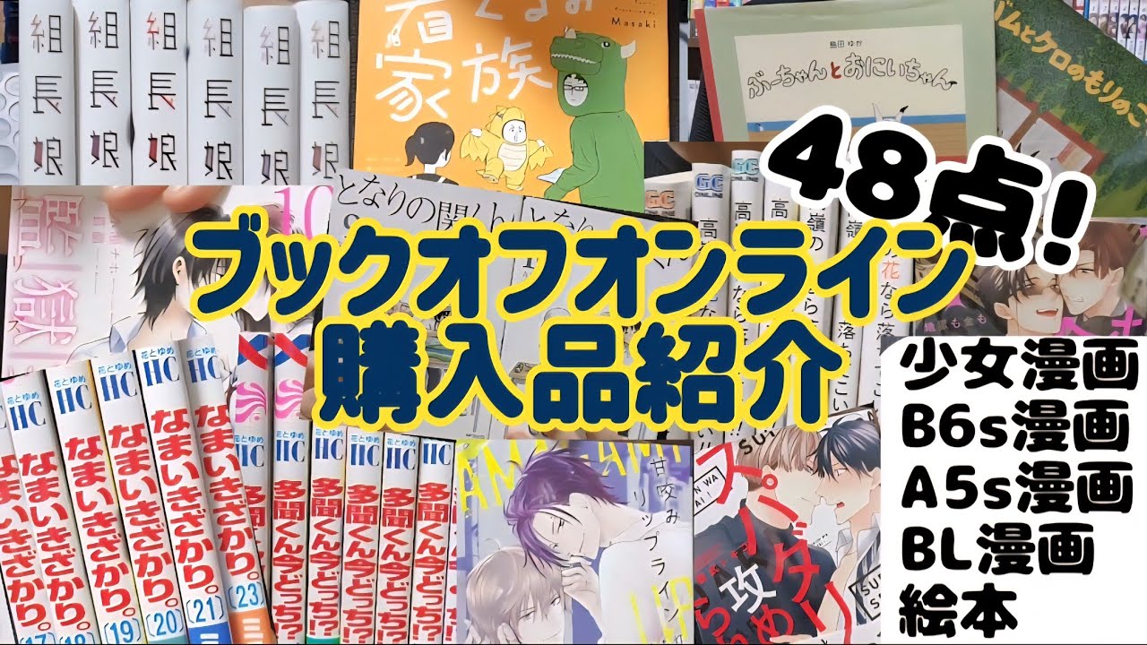 全48点!! ブックオフオンライン購入品紹介！〜2025.10～ #ブックオフ #漫画 #購入品紹介 