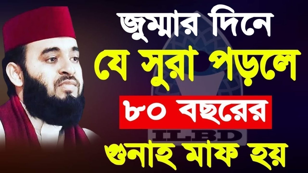 জুম্মার দিন এই আমলটি করলে ৮০ বছরের গুনাহ মাফ হয়ে যাবে । ইনশাল্লাহ । মিজানুর রহমান আযহারী