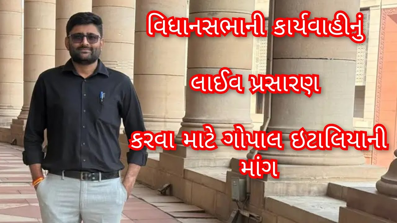 #વિધાનસભા નું લાઈવ પ્રસારણ માટે ગોપાલ ઇટાલિયા શું કહ્યું આવો સાંભળીયે #ગોપાલઇટાલિયા #ગોપાલ 