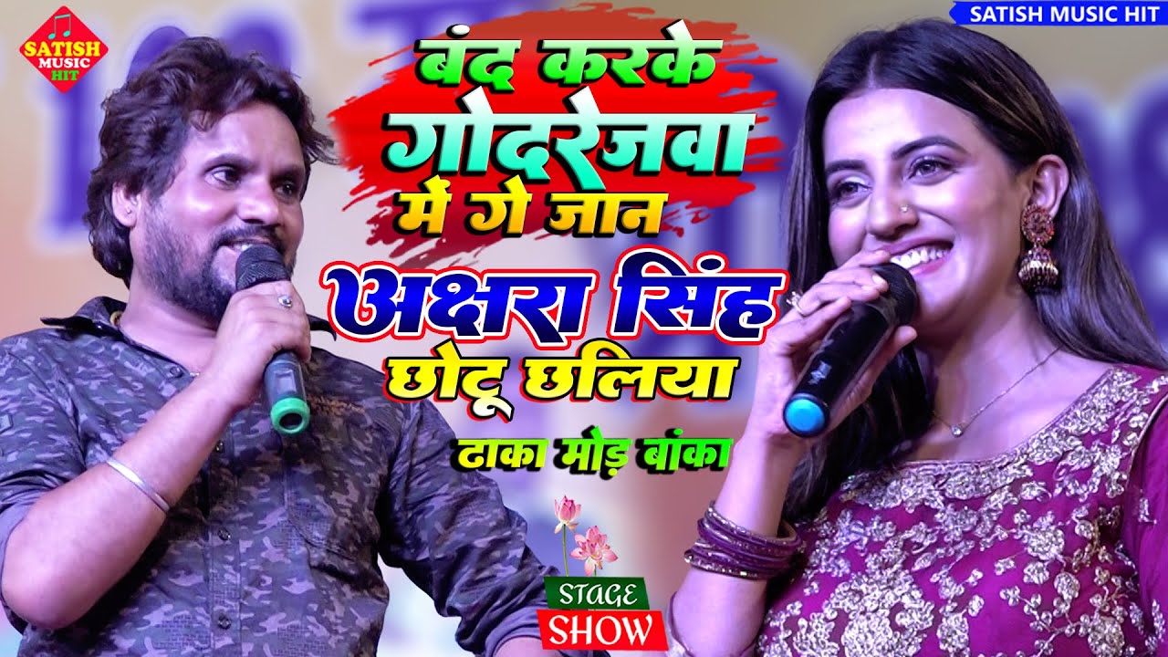 Akshara Singh stage show | बंद करके गोदरेजवा में गे जान |Chhotu chhaliya stage show | Viral song