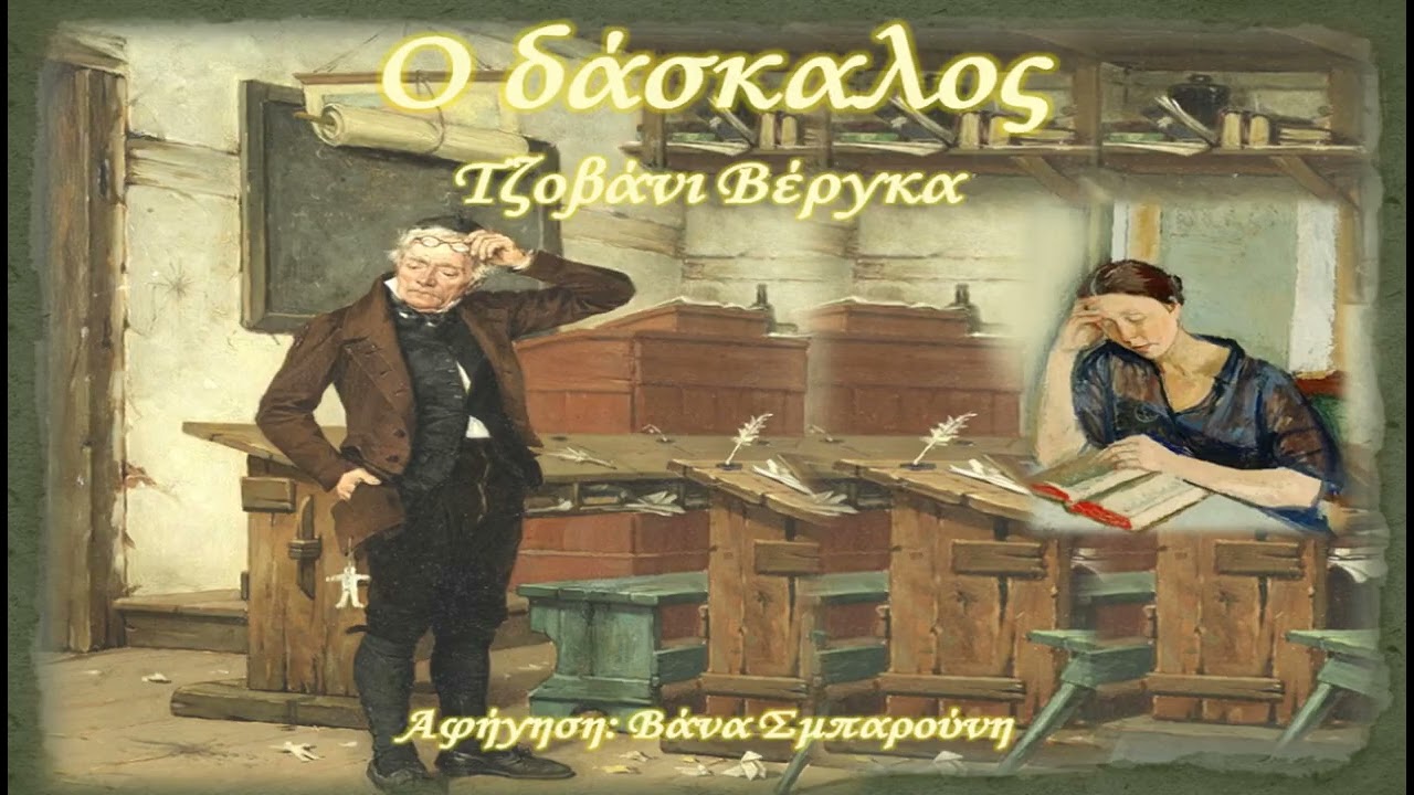 Ο ΔΑΣΚΑΛΟΣ - ΤΖΟΒΑΝΙ ΒΕΡΓΚΑ-Διήγημα-ΠΑΓΚΟΣΜΙΑ ΛΟΓΟΤΕΧΝΙΑ-Logos me tempo-Vana Sbarouni