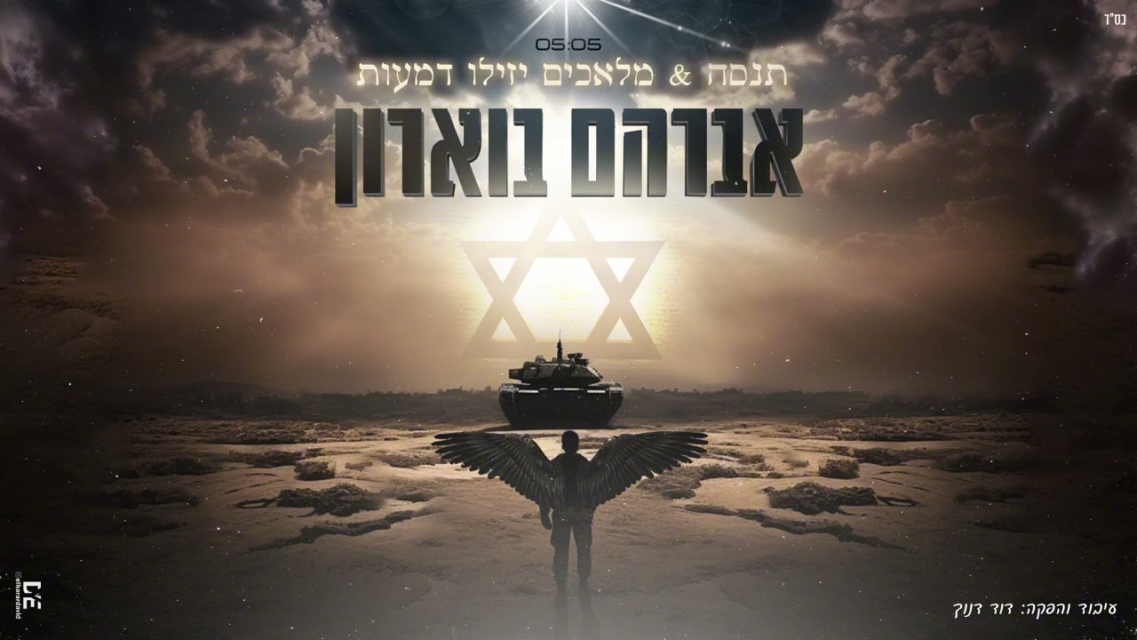 אברהם בוארון - תנסה&מלאכים יזילו דמעות (קאבר)