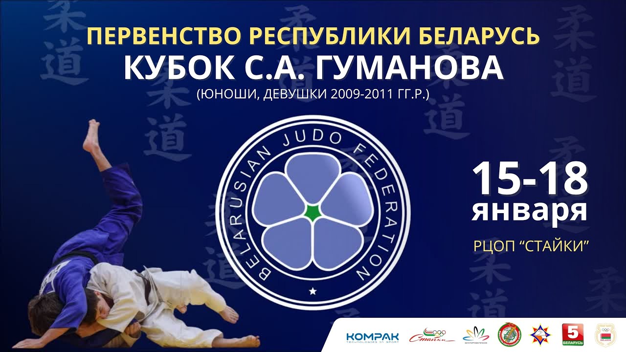 Первенство Республик Беларусь до 18 лет. 2026. Татами 2. День 3