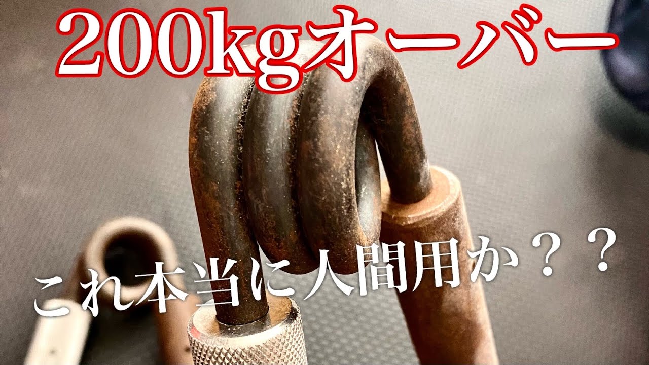 君は200kg超えのハンドグリッパーを握った事があるかい？