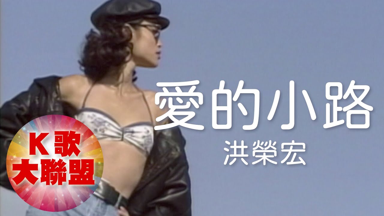 洪榮宏-愛的小路【KTV導唱字幕】