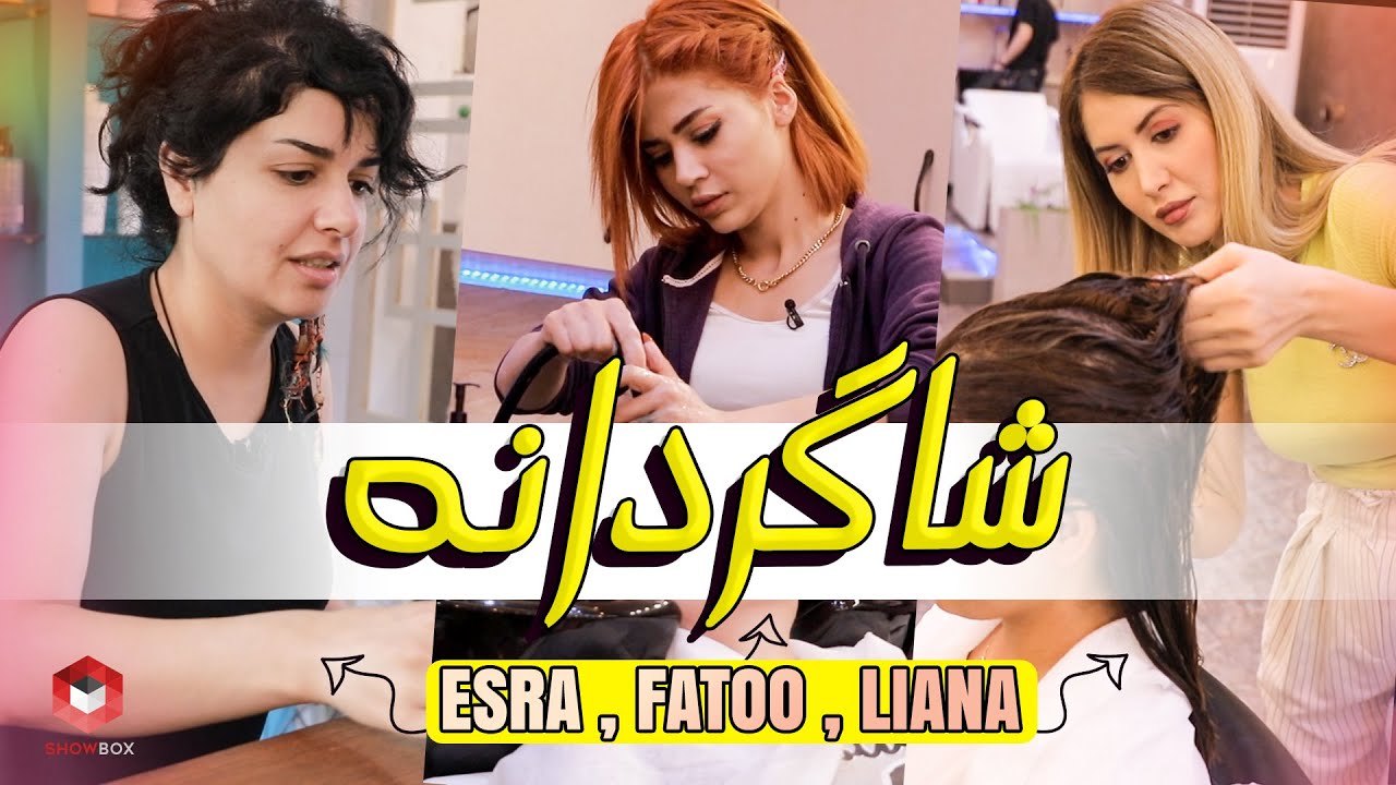 Shagrdana Fatoo & Liana & Esra | ShowBox | شاگردانە لەگەل لیانا و فاتوو و ئەسرا