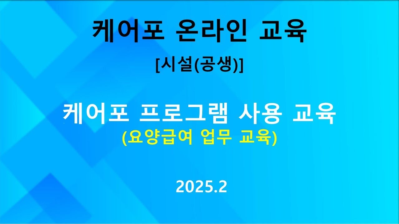 [교육] 시설(공생) 케어포 사용 교육 -요양급여 제공업무 (2025.02)