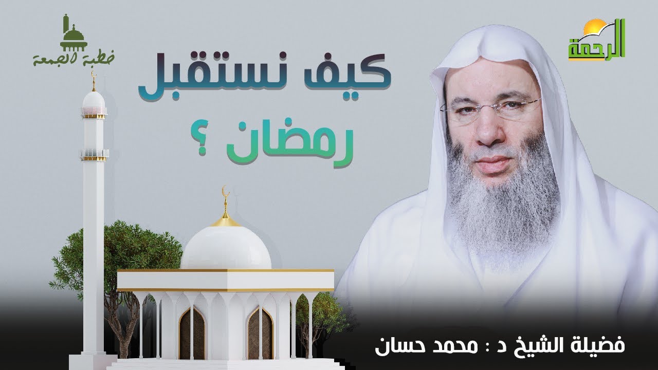 كيف نستقبل رمضان ||  خطبة الجمعة || الشيخ الدكتور محمد حسان