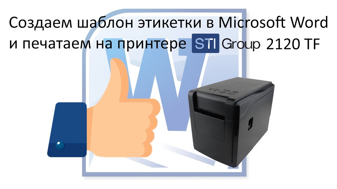 Как печатать этикетку на принтере из MS Word