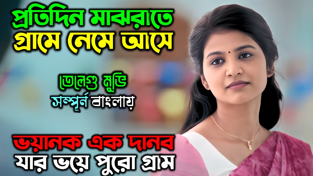 ভয়ানক এক রাক্ষসের ছায়া এই গ্রামে | New Suspense Thriller Movie | অচিরার গপ্প-সপ্প