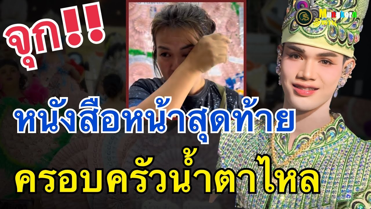 จุก!!ครอบครัวน้ำตาไหล..มานะ เคลื่อนไหวหนังสือหน้าสุดท้าย