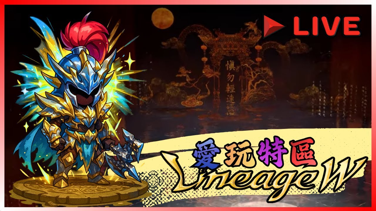 【天堂W】狂神夜是幼幼班畫風嗎 ? 來看看新的古代萬能藥能幹嘛