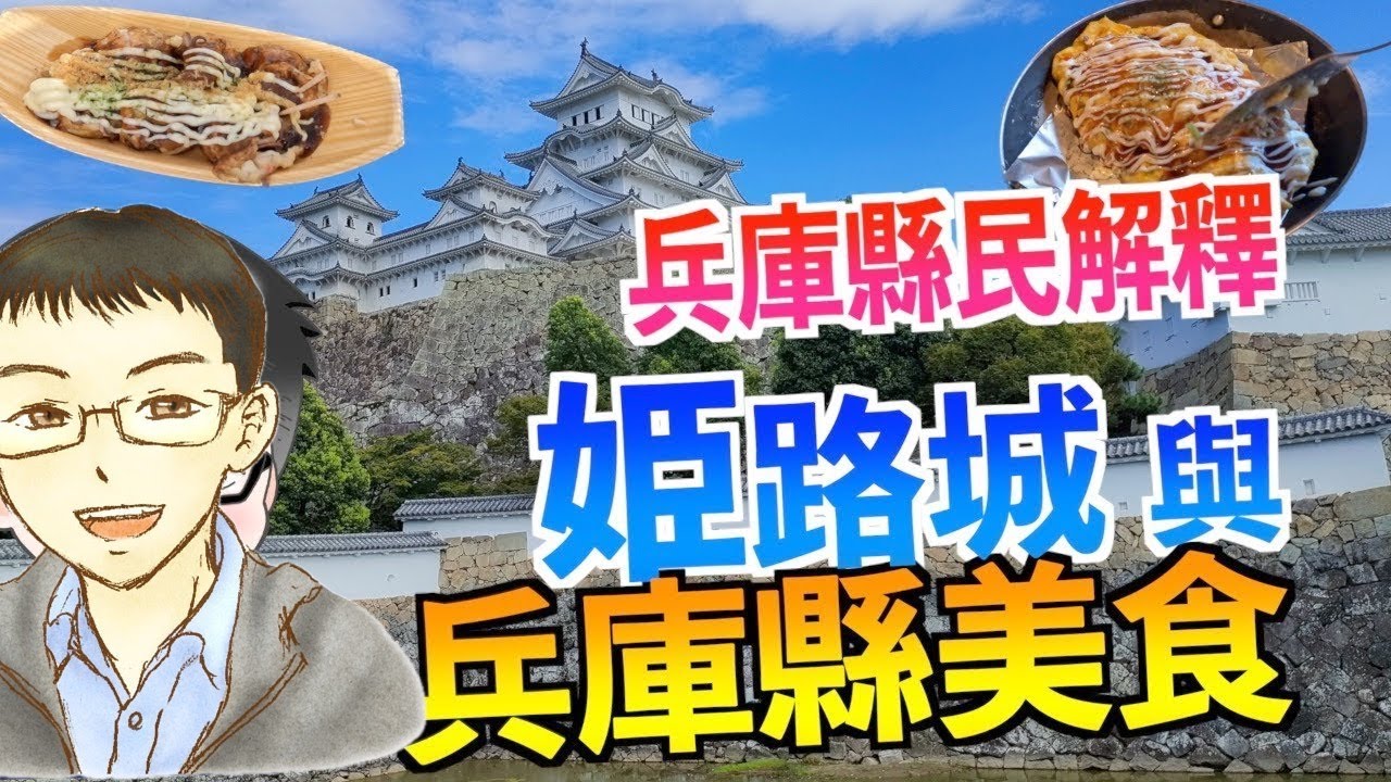 【姫路城】白鷺與美食：兵庫縣的神奇魅力