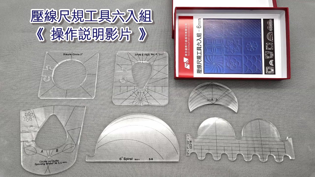 壓線尺規工具六入組 – 6mm【教學影片】