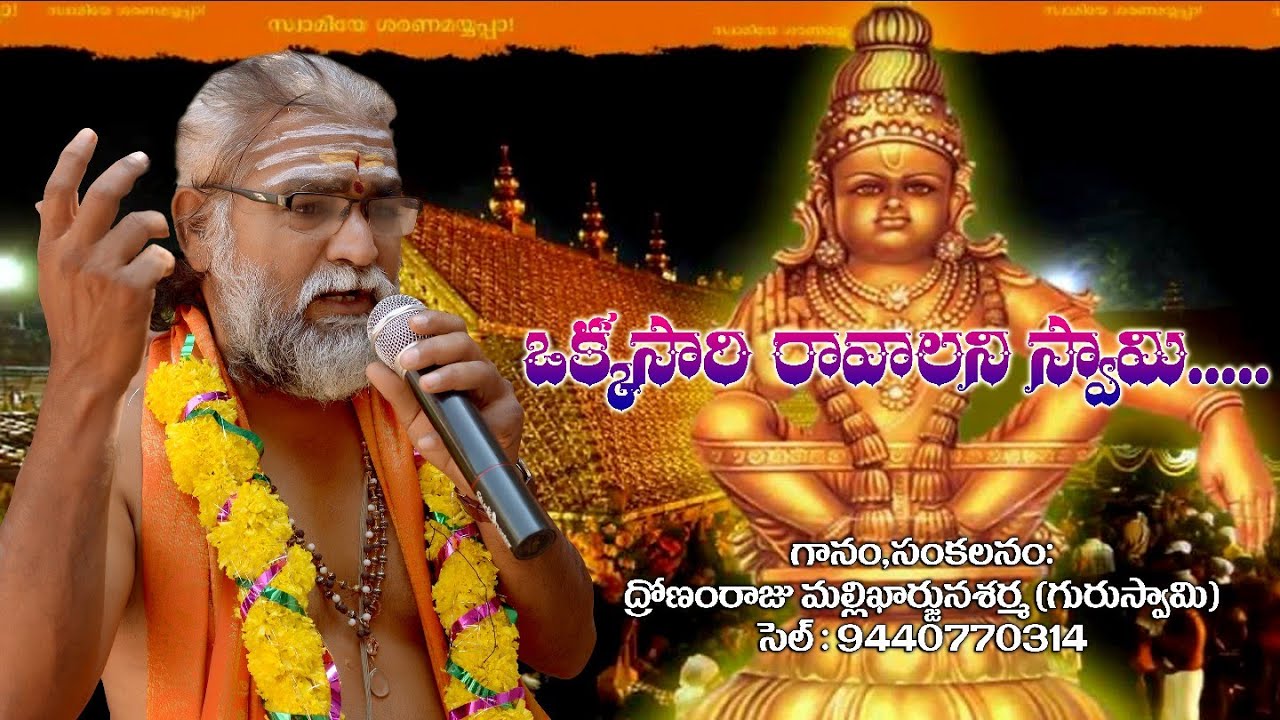 Okkasari ravalani swamy sing by shrma swamy #Ayyappa video song# Sarma guru swamy