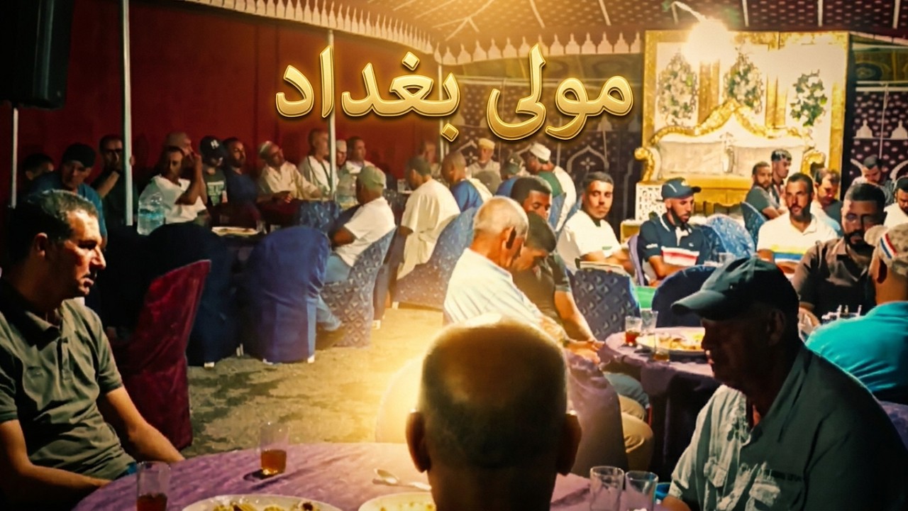مولى بغداد عيط على الجيلالي مع كتابة الكلمات