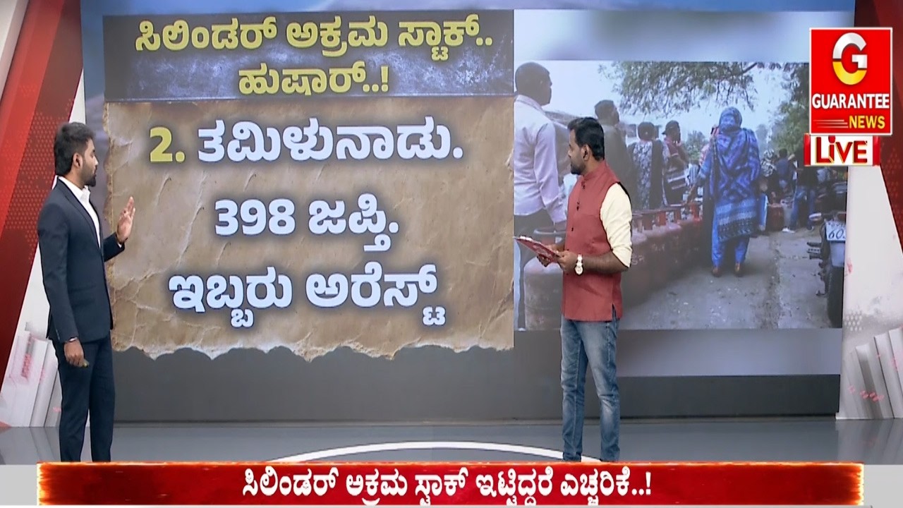ಸಿಲಿಂಡರ್ ಅಕ್ರಮ ಸ್ಟಾಕ್ ಇಟ್ಟಿದ್ದರೆ ಎಚ್ಚರಿಕೆ.. ಅಕ್ರಮ LPG ಇಟ್ಟವರ ಮೇಲೆ ದೇಶಾದ್ಯಂತ ರೇಡ್! | Guarantee News