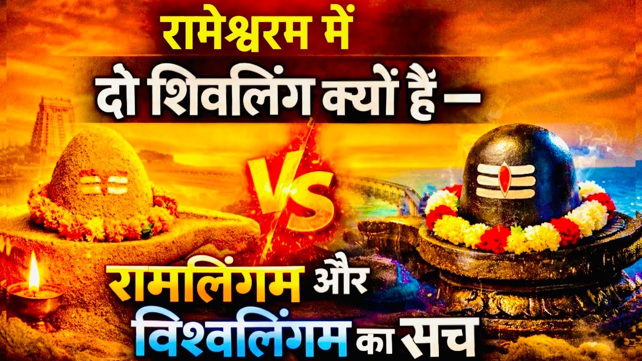 Rameshwaram Temple Mystery: Ramalingam vs Vishwalingam | History & Facts 🔱
