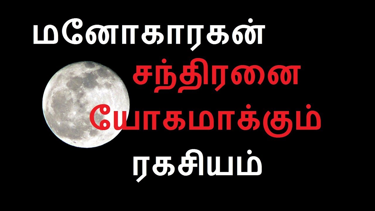 Moon astrology-மனோகாரகன் சந்திரனை யோகமாக்கும் ரகசியம்.