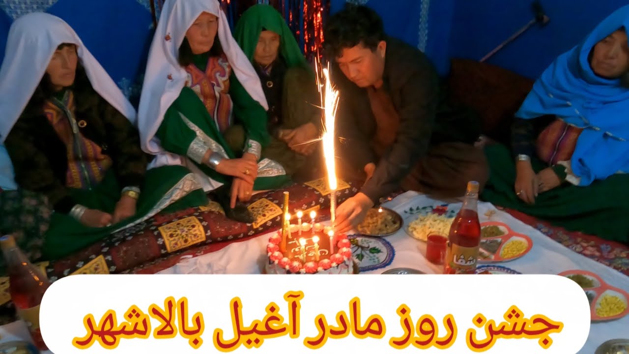 تجلیل از روز مادر آغیل بالاشهر تمقول لومان #loman#jaghori#sangmasha