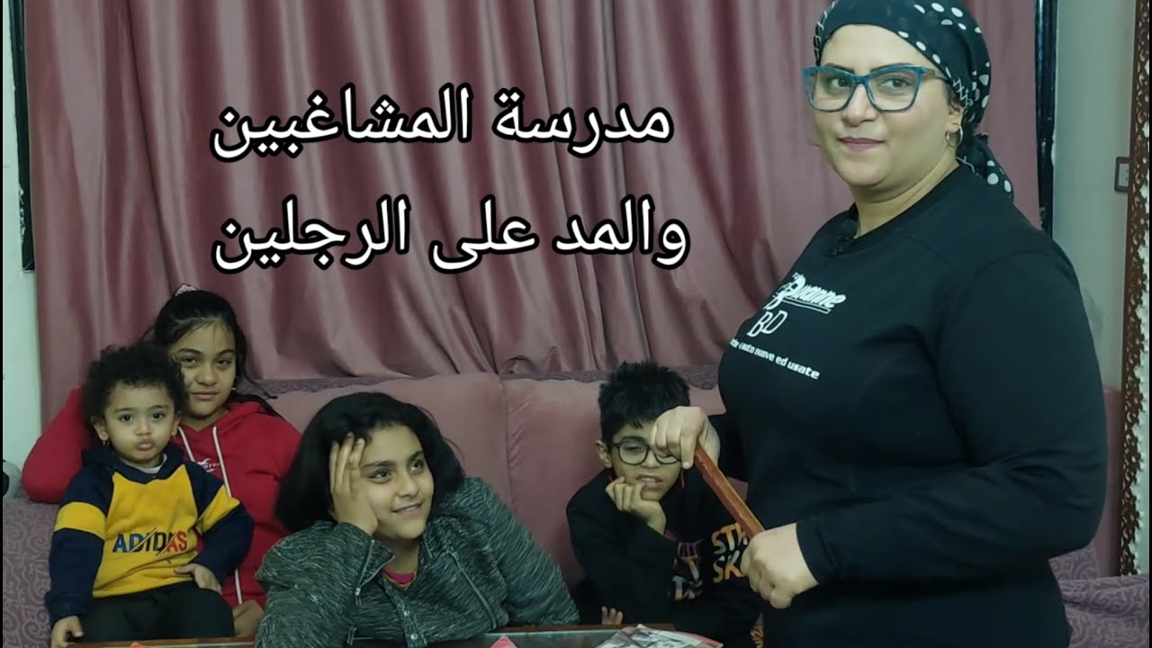 مدرسة المشاغبين والمد على الرجلين