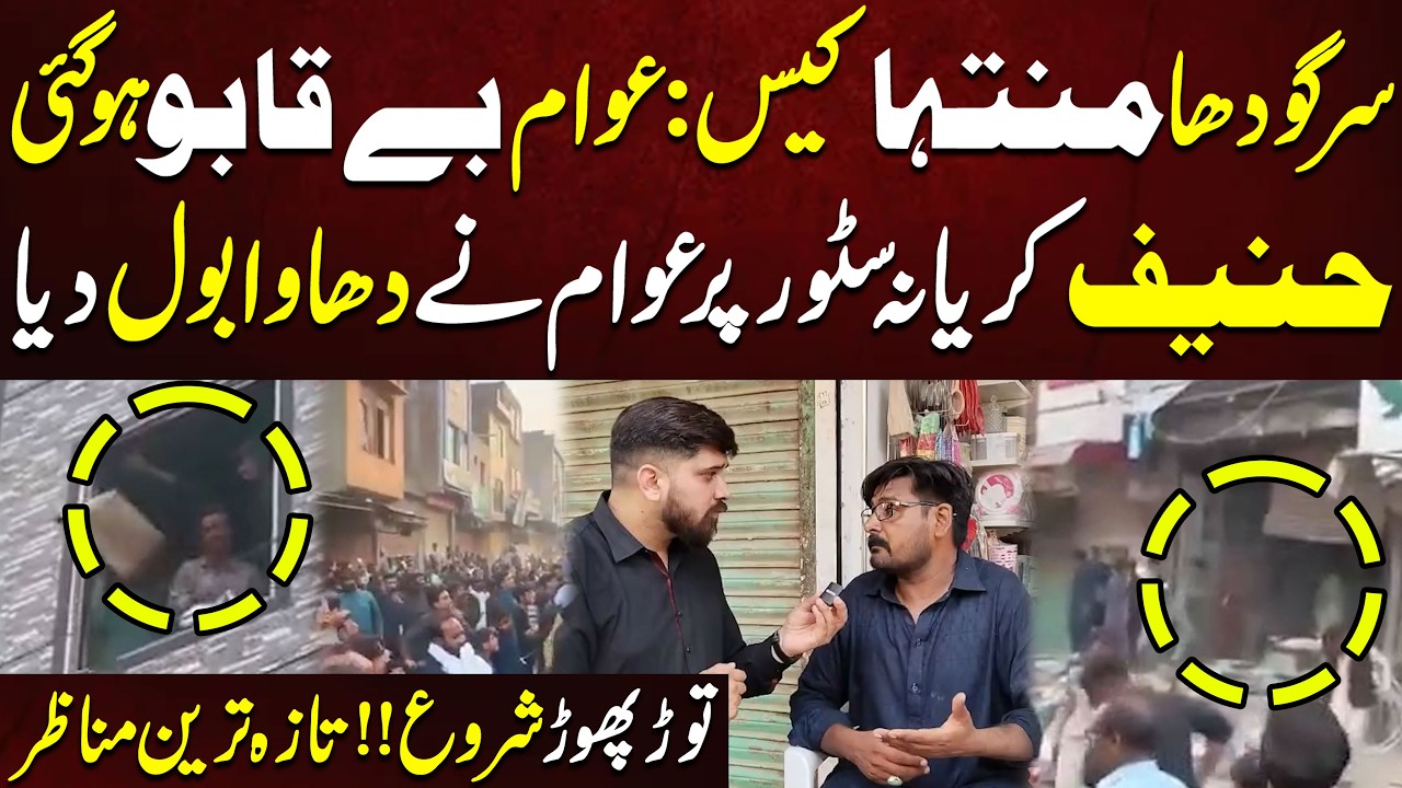 Sargodha Muntaha Case Update | Public Protests at Hafiz General Store | Latest Developments