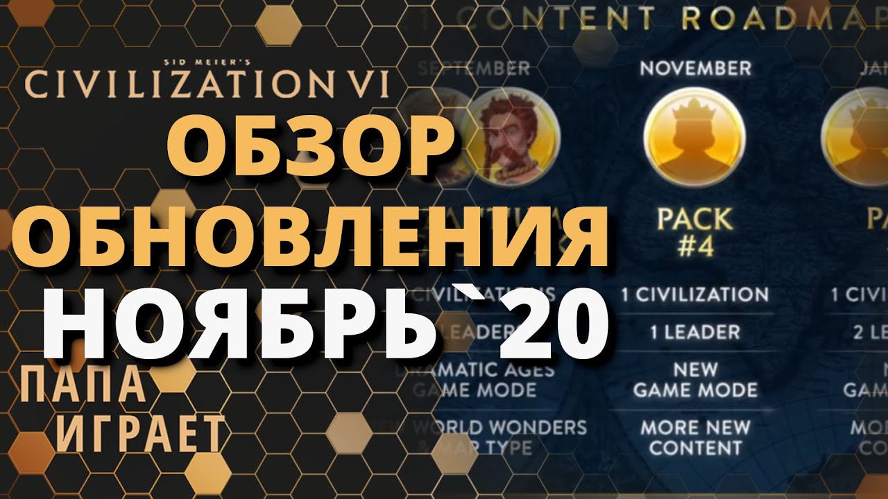 Обзор Ноябрьского Обновления - Civilization 6: Gathering Storm (CIV 6) New Frontier Pass